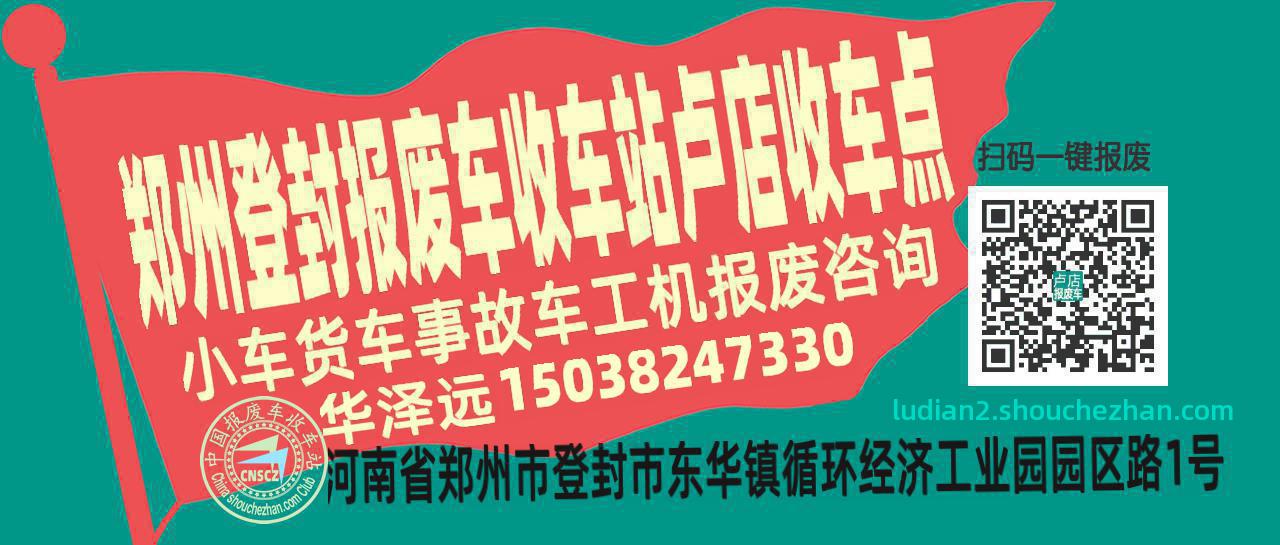 郑州登封报废车收车站卢店收车点